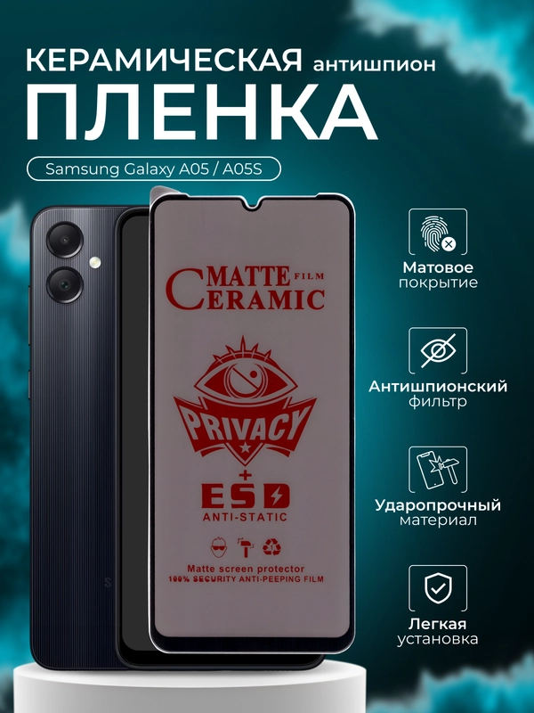 Керамическая пленка антишпион для Samsung Galaxy A05 / A05S (Самсунг галакси А05 / А05С)