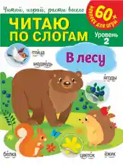 Читаю по слогам. В лесу