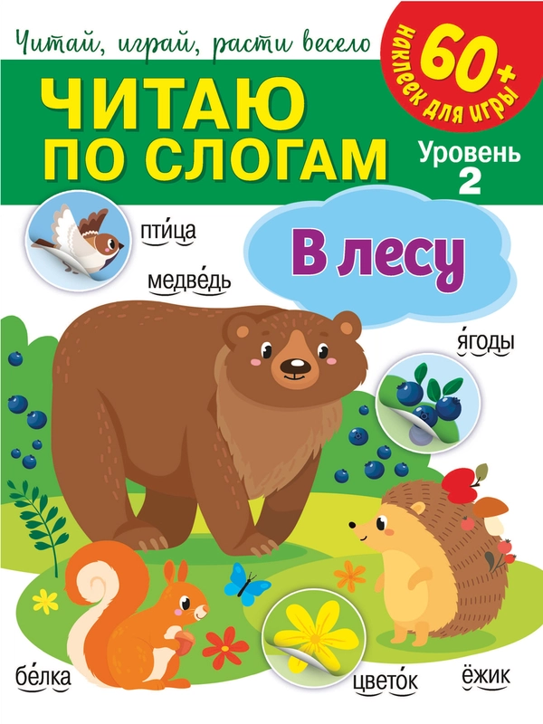 Читаю по слогам. В лесу