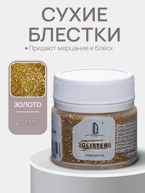 Декоративные блестки Luxart Glitter, золото, 20 мл