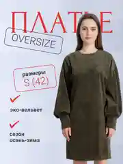 Платье оверсайз вельветовое женское