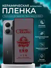 Керамическая пленка антишпион для Tecno Spark 20 / 20C / Spark go 2024 / (Техно спарк 20)