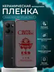 Керамическая пленка антишпион для Huawei Honor X8B /200 Lite/Nova 11 (Хонор Х8Б, 200 Лайт)