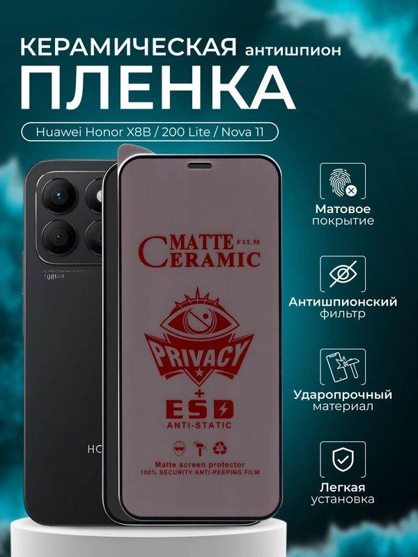 Керамическая пленка антишпион для Huawei Honor X8B /200 Lite/Nova 11 (Хонор Х8Б, 200 Лайт)