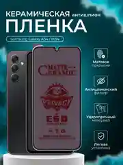 Керамическая пленка антишпион для Samsung Galaxy A34 / M34  (Самсунг А34/ М34), матовая