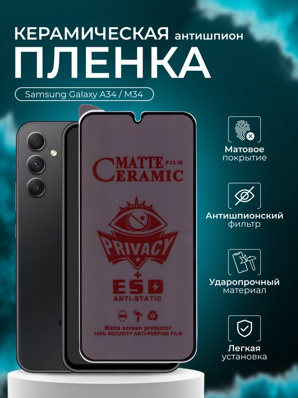 Керамическая пленка антишпион для Samsung Galaxy A34 / M34  (Самсунг А34/ М34), матовая