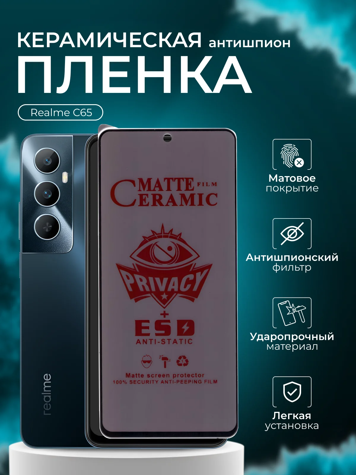 Керамическая пленка антишпион для Realme C65 ( Реалми С65), матовая