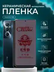 Керамическая пленка антишпион для Realme C65  ( Реалми С65), матовая
