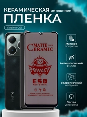 Керамическа пленка антишпион для Realme C61 (Реалми С61), матовая