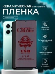 Керамическая пленка антишпион для Xiaomi Redmi Note 12 (Редми нот 12 ), матовая