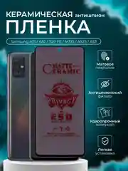 Керамическая пленка антишпион для Samsung A51 / A52 / S20 FE / M31S / A52S / A53, матовая
