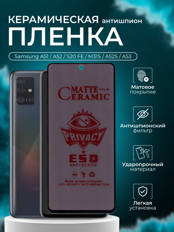 Керамическая пленка антишпион для Samsung A51 / A52 / S20 FE / M31S / A52S / A53, матовая