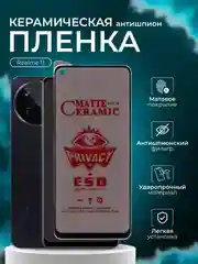 Керамическая пленка антишпион для Realme 11  ( Реалми 11 ), матовая