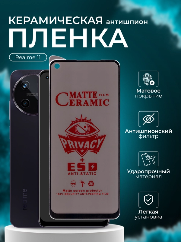Керамическая пленка антишпион для Realme 11  ( Реалми 11 ), матовая