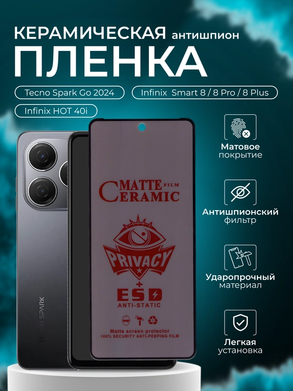 Керамическая пленка антишпион для Tecno / Smart 8 / 8 Pro /8 Plus /Spark Go 2024 / HOT 40i
