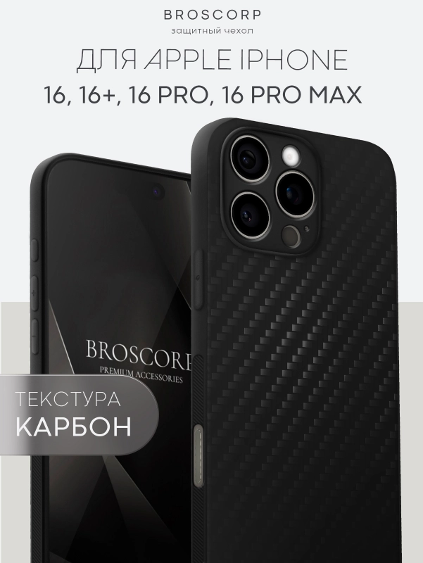 Чехол для iPhone 16, Pro, Max, Plus ребристый силиконовый BROSCORP, матовый карбон
