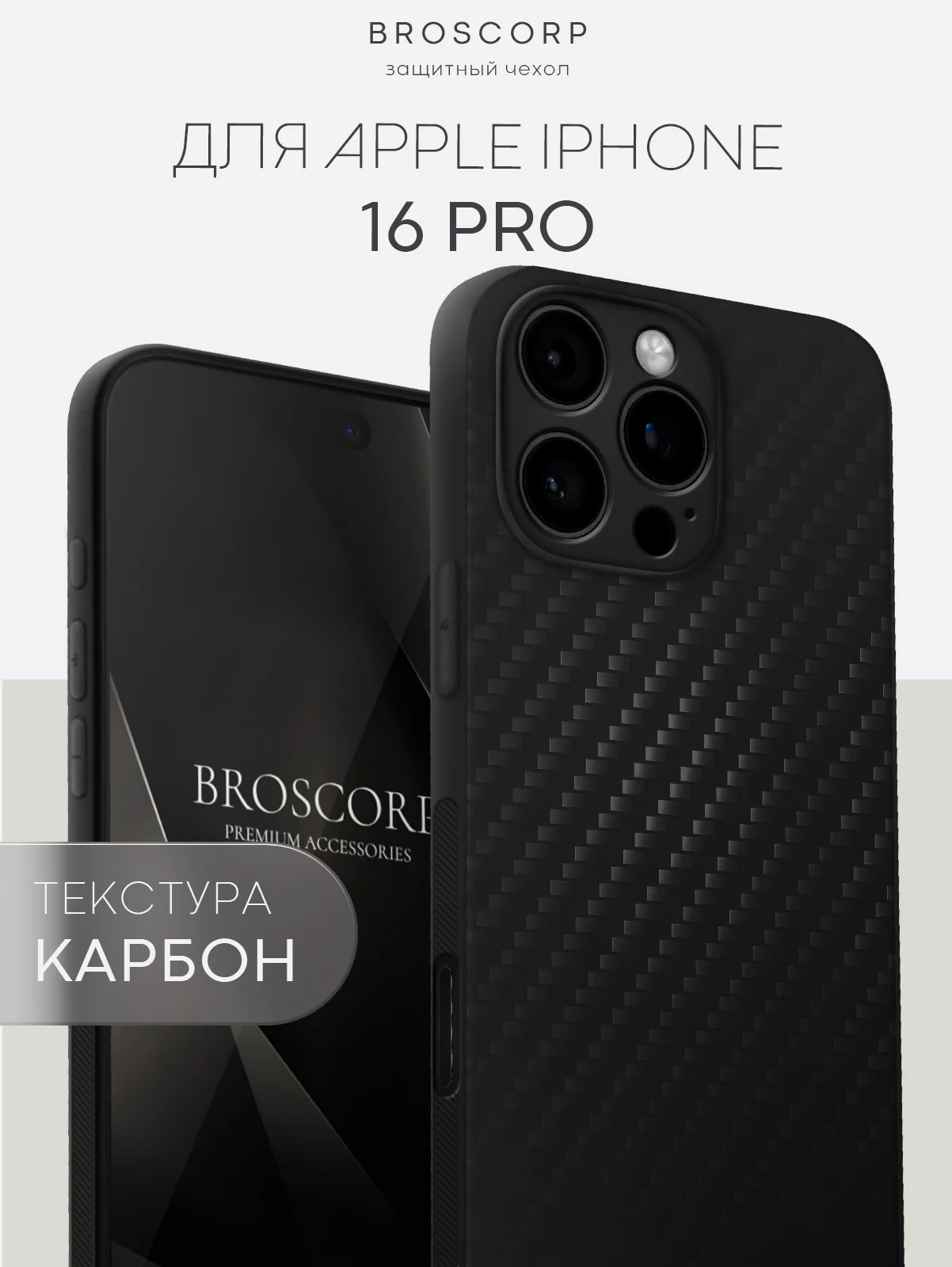 Черный чехол для iPhone 16, Pro, Max, Plus ребристый силиконовый BROSCORP, матовый карбон