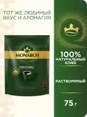 Кофе растворимый MONARCH ORIGINAL, натуральный, сублимированный, 75 г