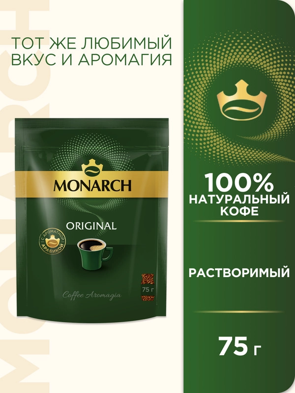 Кофе растворимый MONARCH ORIGINAL, натуральный, сублимированный, 75 г