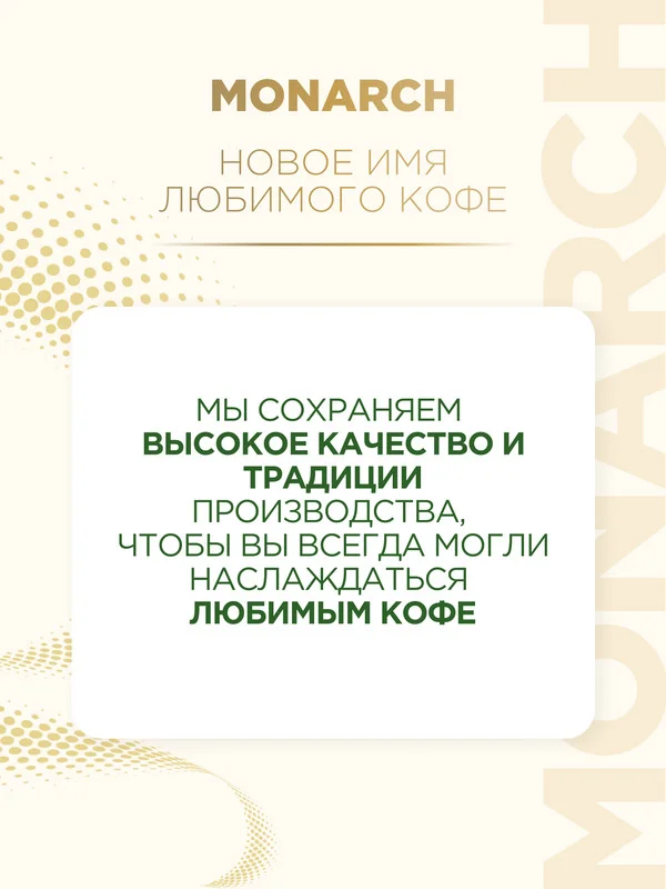 Кофе растворимый MONARCH ORIGINAL, натуральный, сублимированный, 75 г