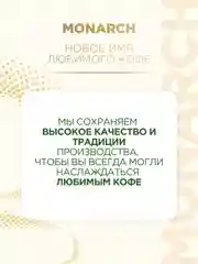 Кофе растворимый MONARCH ORIGINAL, натуральный, сублимированный, 75 г