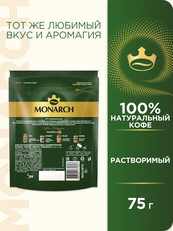 Кофе растворимый MONARCH ORIGINAL, натуральный, сублимированный, 75 г