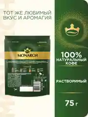 Кофе растворимый MONARCH ORIGINAL, натуральный, сублимированный, 75 г