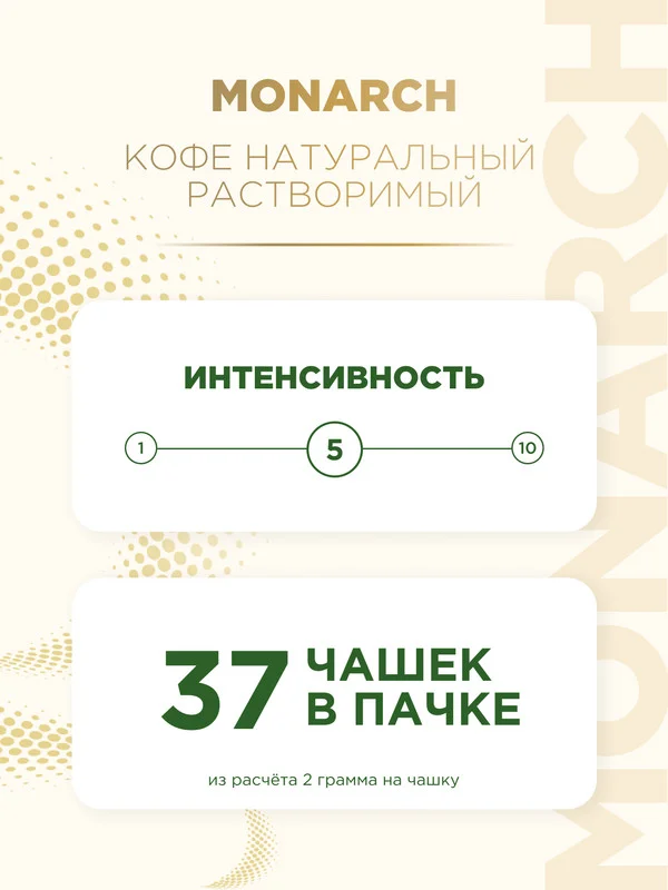 Кофе растворимый MONARCH ORIGINAL, натуральный, сублимированный, 75 г