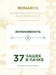 Кофе растворимый MONARCH ORIGINAL, натуральный, сублимированный, 75 г