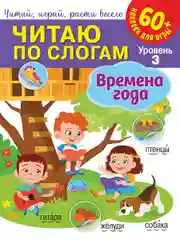 Читаю по слогам. Времена года