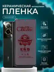 Керамическая пленка антишпион для Realme C67 (Реалми С67), матовая