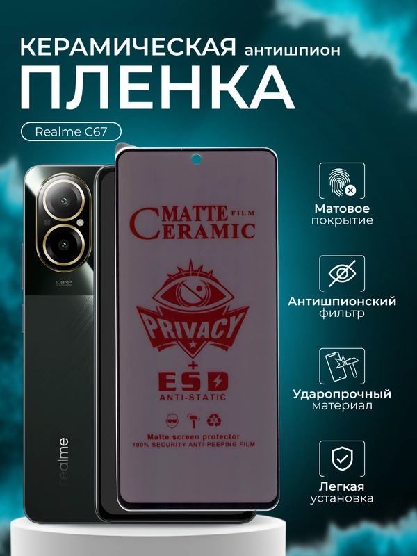 Керамическая пленка антишпион для Realme C67 (Реалми С67), матовая