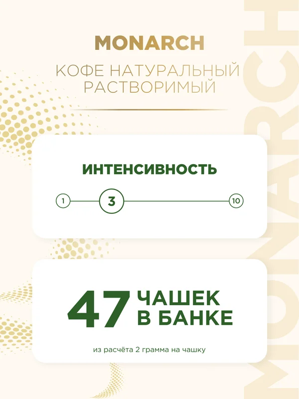 Кофе растворимый MONARCH GOLD, натуральный, сублимированный, 95 г