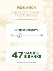 Кофе растворимый MONARCH GOLD, натуральный, сублимированный, 95 г