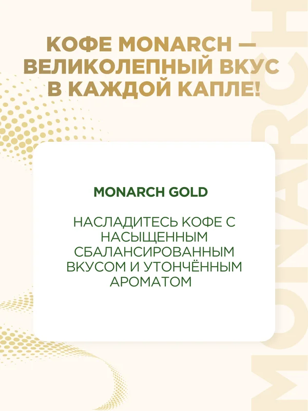 Кофе растворимый MONARCH GOLD, натуральный, сублимированный, 95 г