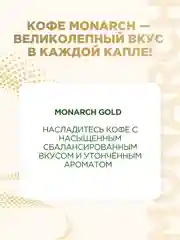 Кофе растворимый MONARCH GOLD, натуральный, сублимированный, 95 г