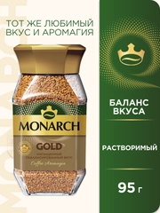 Кофе растворимый MONARCH GOLD, натуральный, сублимированный, 95 г