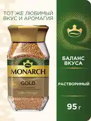 Кофе растворимый MONARCH GOLD, натуральный, сублимированный, 95 г