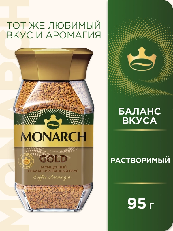 Кофе растворимый MONARCH GOLD, натуральный, сублимированный, 95 г