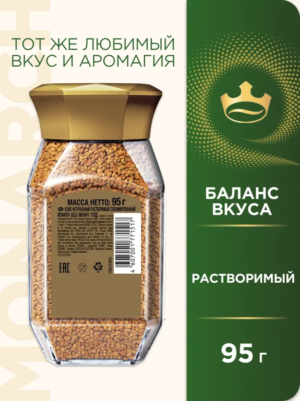 Кофе растворимый MONARCH GOLD, натуральный, сублимированный, 95 г