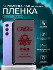 Керамическая пленка антишпион для Samsung A54 / S23 FE (Самсунг А54 С23 Фе), матовая