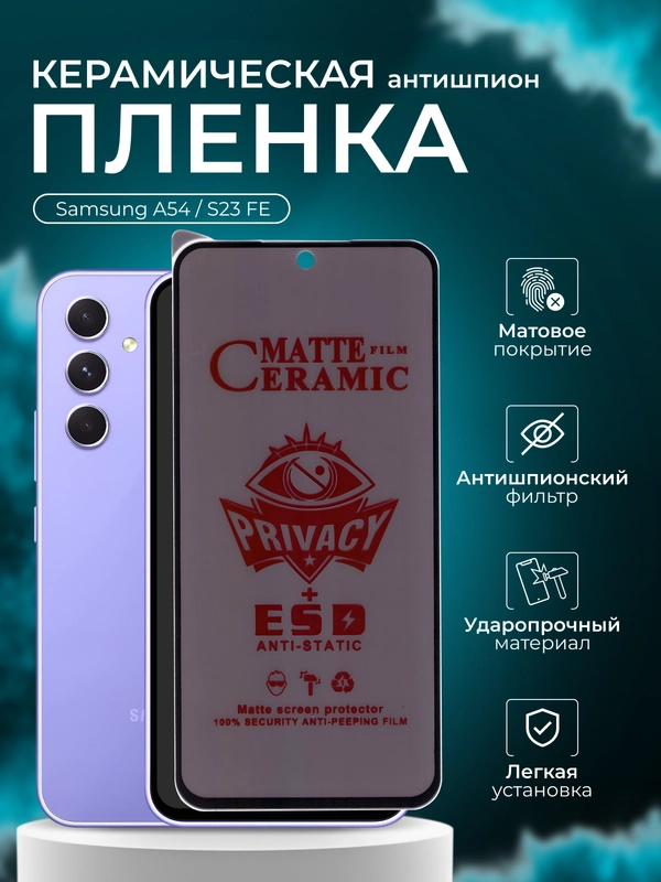 Керамическая пленка антишпион для Samsung A54 / S23 FE (Самсунг А54 С23 Фе), матовая
