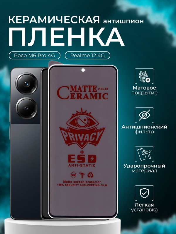 Керамическая пленка антишпион для Realme 12 4G (Реалми 12) Poco M6 Pro 4G ( Поко м6 про )