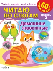 Читаю по слогам. Домашние животные
