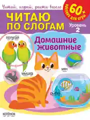 Читаю по слогам. Домашние животные