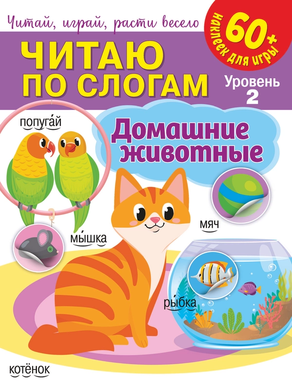 Читаю по слогам. Домашние животные