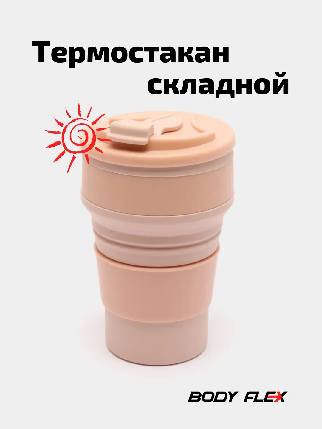 Розовый термостакан силиконовый, складной стакан с крышкой, для автомобиля, эко стакан для туризма
