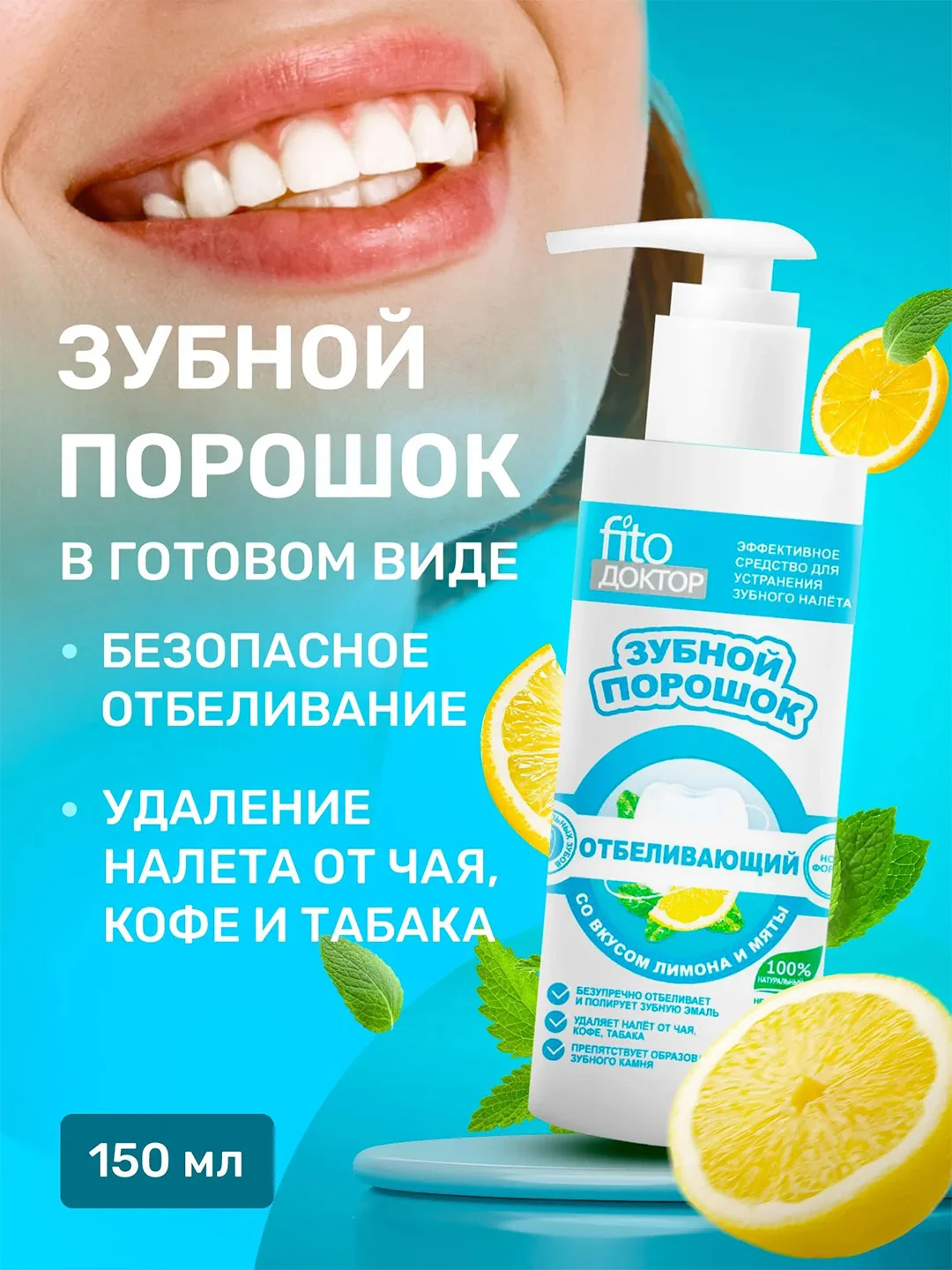 Зубной порошок в готовом виде Fito доктор "Отбеливающий", 150 мл