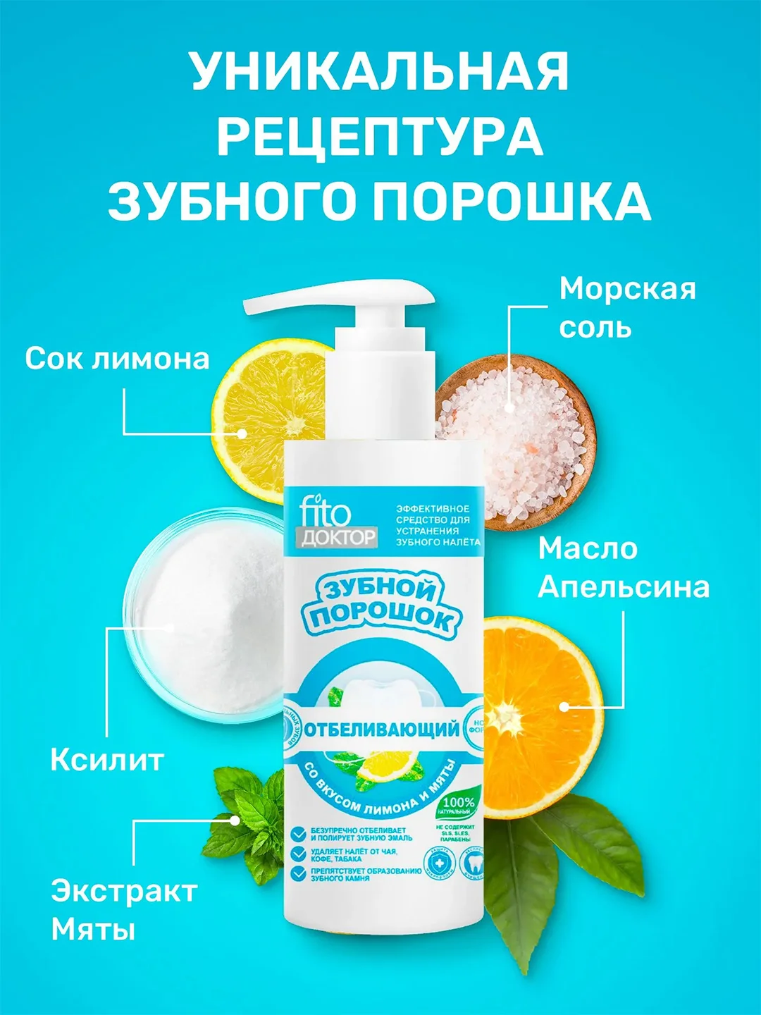 Зубной порошок в готовом виде Fito доктор "Отбеливающий", 150 мл