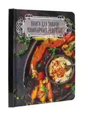 Книга блокнот для записи кулинарных рецептов, 96 листов А5, твёрдая обложка. Проф-Пресс